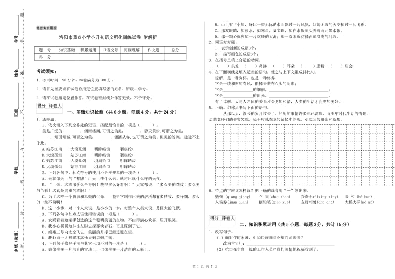 洛阳市重点小学小升初语文强化训练试卷 附解析.doc_第1页