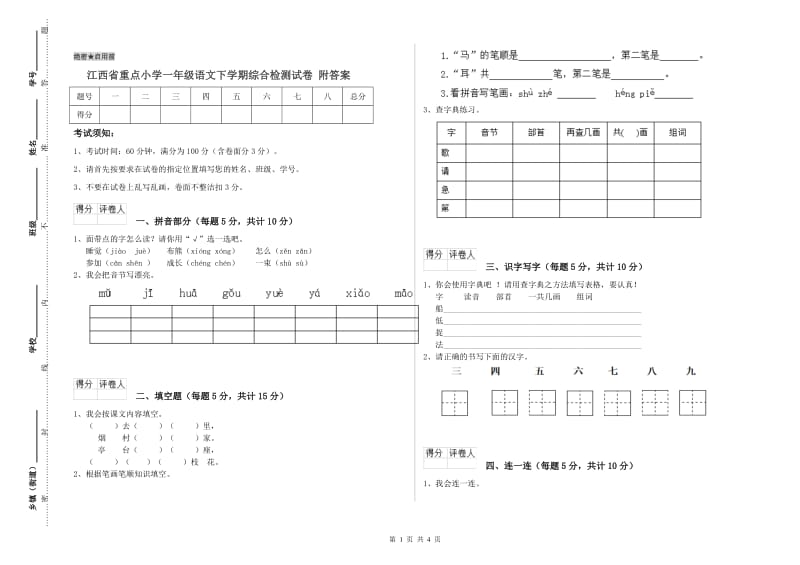 江西省重点小学一年级语文下学期综合检测试卷 附答案.doc_第1页