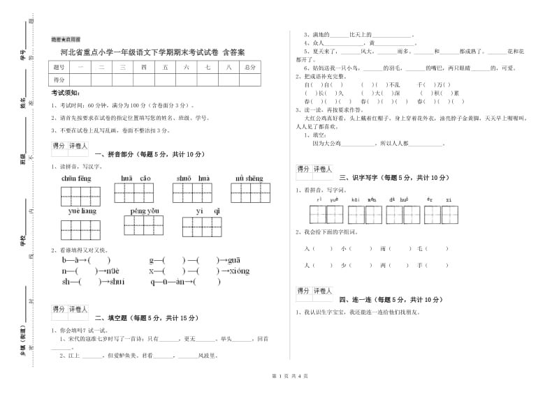 河北省重点小学一年级语文下学期期末考试试卷 含答案.doc_第1页