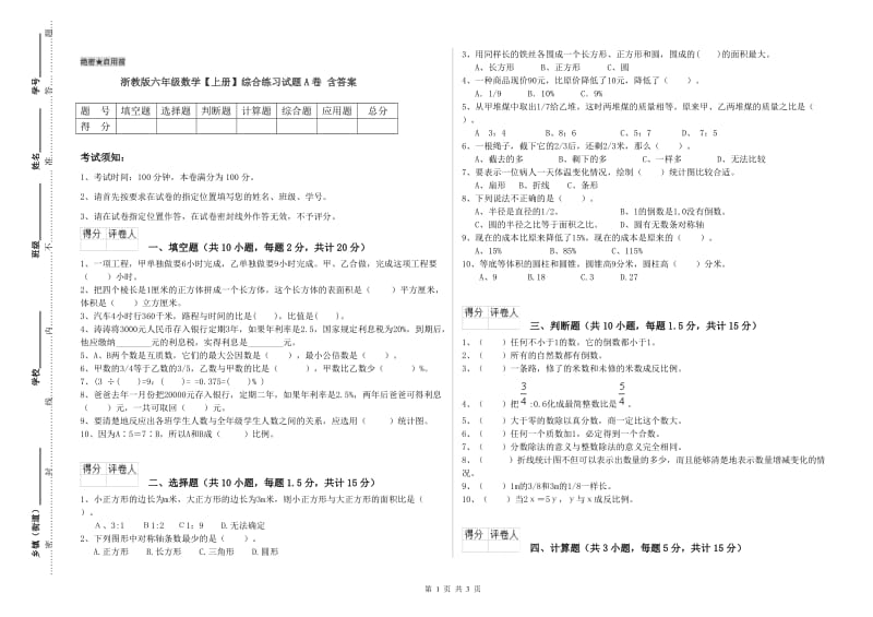 浙教版六年级数学【上册】综合练习试题A卷 含答案.doc_第1页