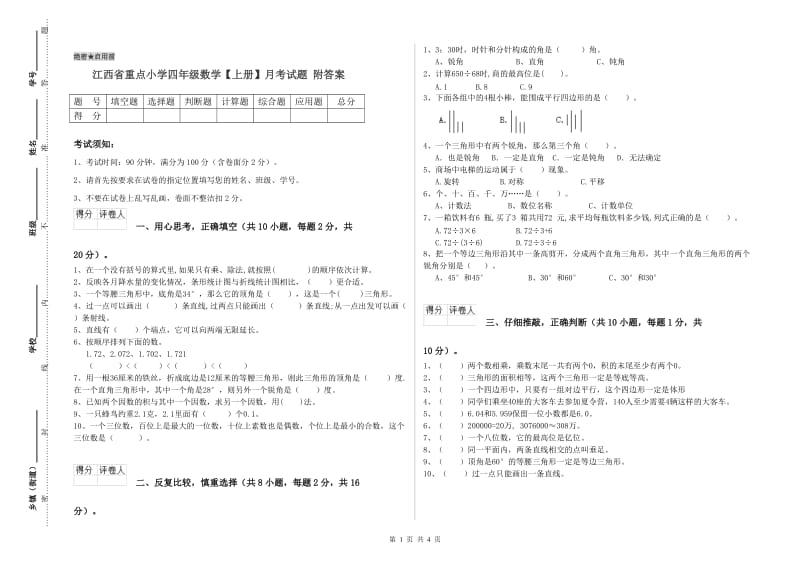 江西省重点小学四年级数学【上册】月考试题 附答案.doc_第1页