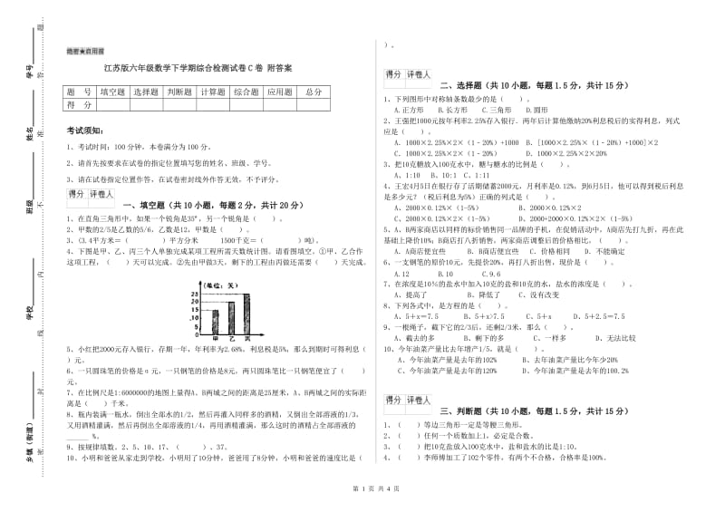 江苏版六年级数学下学期综合检测试卷C卷 附答案.doc_第1页