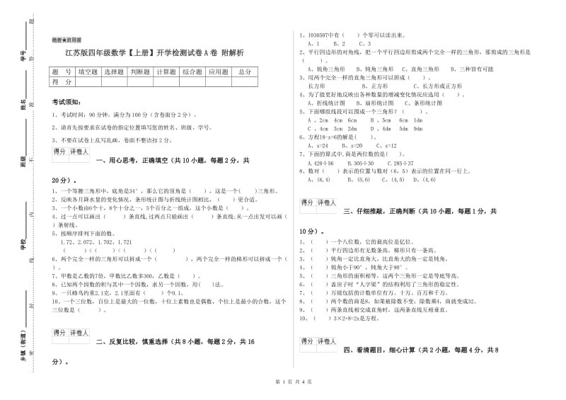 江苏版四年级数学【上册】开学检测试卷A卷 附解析.doc_第1页