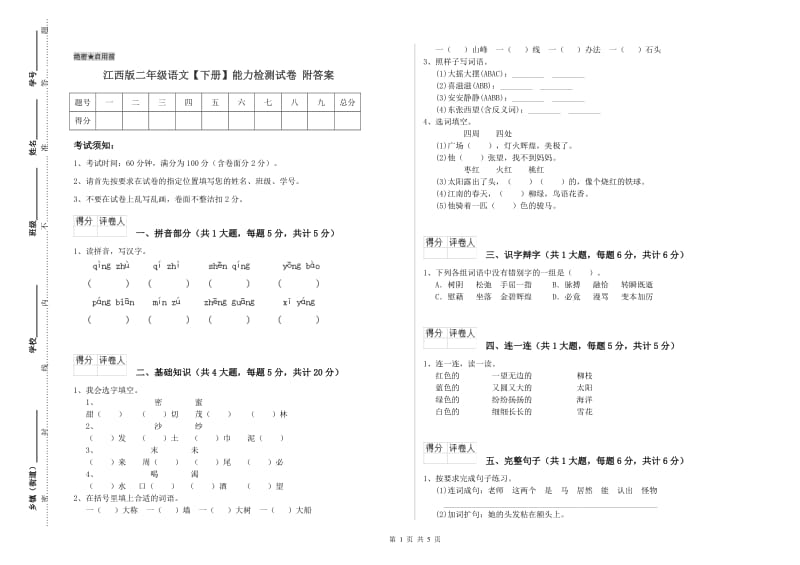 江西版二年级语文【下册】能力检测试卷 附答案.doc_第1页