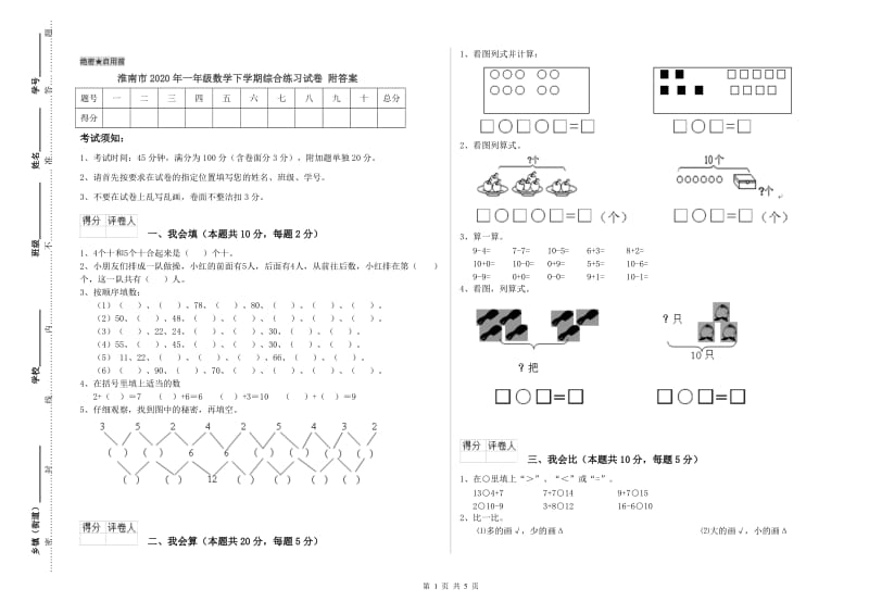 淮南市2020年一年级数学下学期综合练习试卷 附答案.doc_第1页