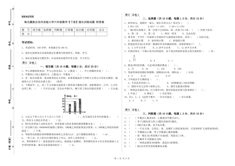 海北藏族自治州实验小学六年级数学【下册】强化训练试题 附答案.doc_第1页