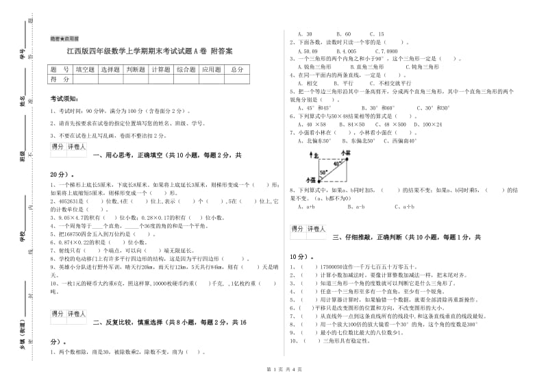 江西版四年级数学上学期期末考试试题A卷 附答案.doc_第1页