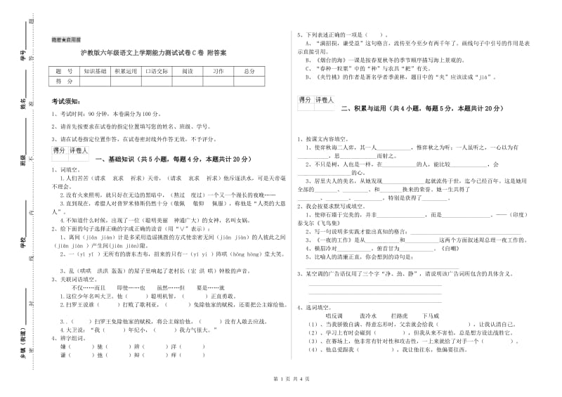 沪教版六年级语文上学期能力测试试卷C卷 附答案.doc_第1页