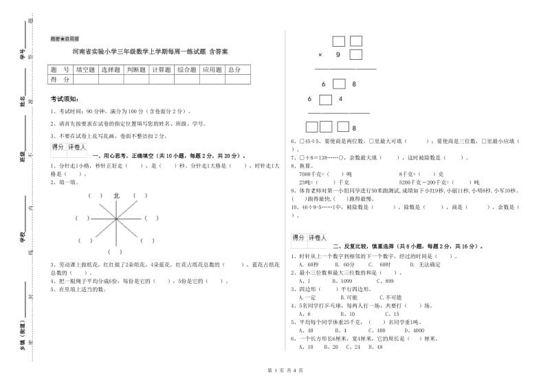 河南省实验小学三年级数学上学期每周一练试题 含答案.doc_第1页