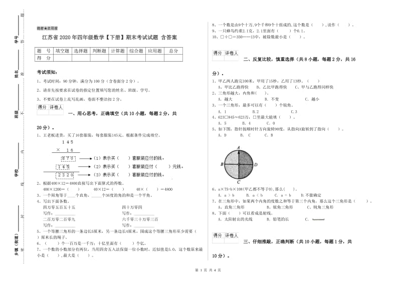 江苏省2020年四年级数学【下册】期末考试试题 含答案.doc_第1页