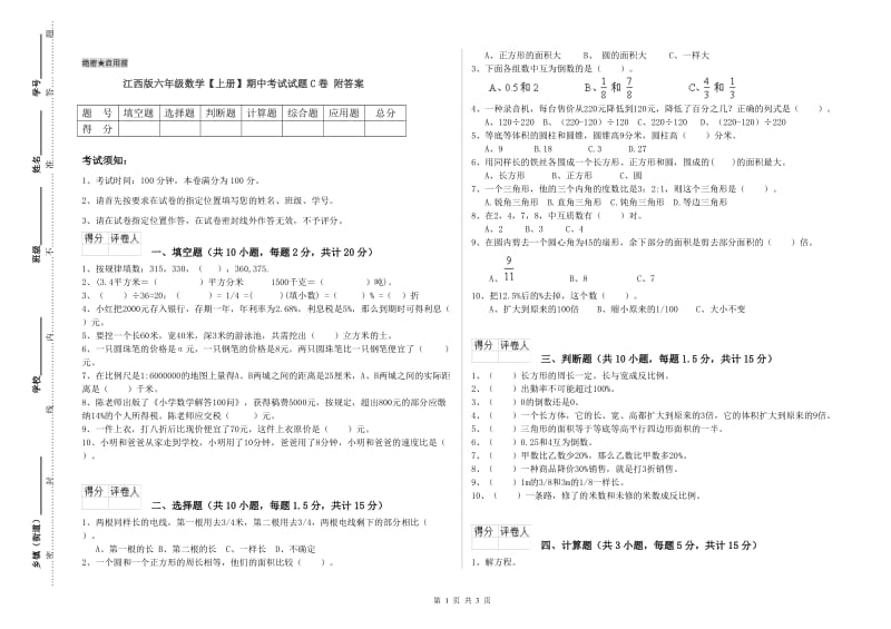 江西版六年级数学【上册】期中考试试题C卷 附答案.doc_第1页