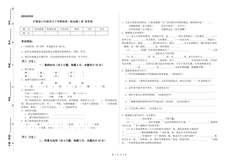沪教版六年级语文下学期每周一练试题C卷 附答案.doc_第1页