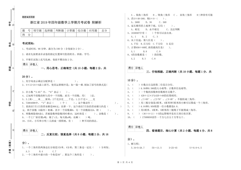 浙江省2019年四年级数学上学期月考试卷 附解析.doc_第1页