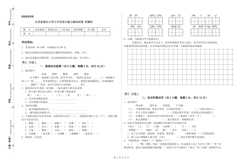 江苏省重点小学小升初语文能力测试试卷 附解析.doc_第1页