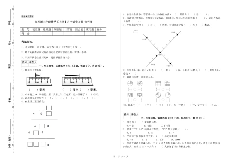 江西版三年级数学【上册】月考试卷D卷 含答案.doc_第1页