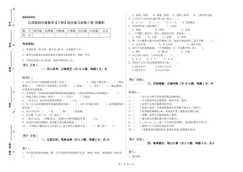 江西版四年级数学【下册】综合练习试卷C卷 附解析.doc_第1页