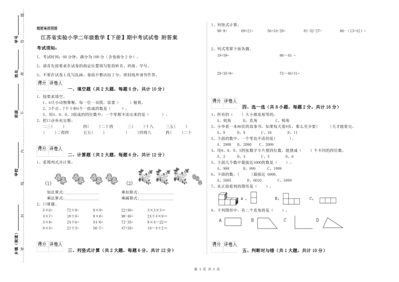 江苏省实验小学二年级数学【下册】期中考试试卷 附答案.doc_第1页