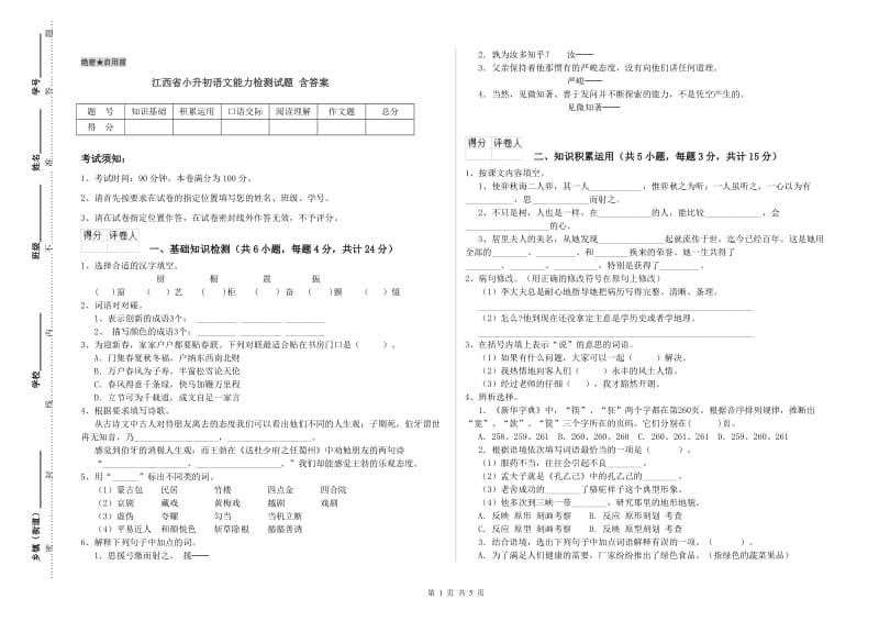 江西省小升初语文能力检测试题 含答案.doc_第1页