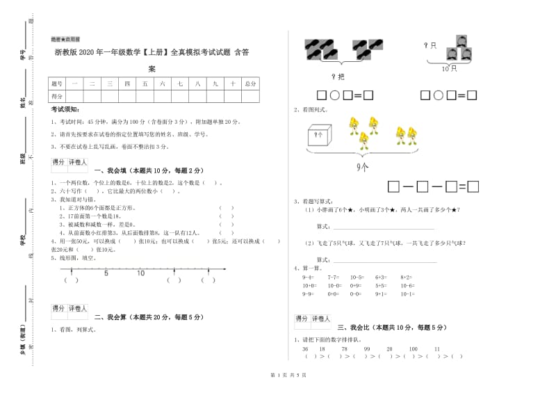 浙教版2020年一年级数学【上册】全真模拟考试试题 含答案.doc_第1页