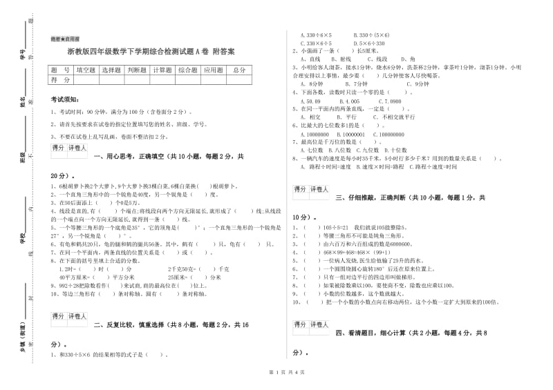 浙教版四年级数学下学期综合检测试题A卷 附答案.doc_第1页