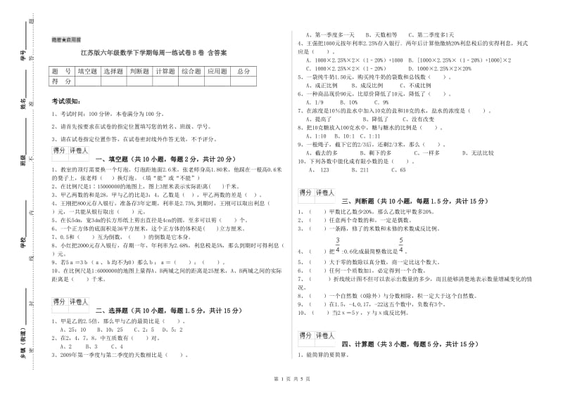 江苏版六年级数学下学期每周一练试卷B卷 含答案.doc_第1页