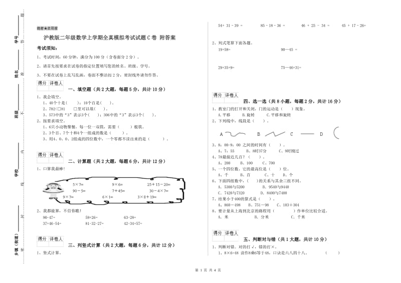 沪教版二年级数学上学期全真模拟考试试题C卷 附答案.doc_第1页