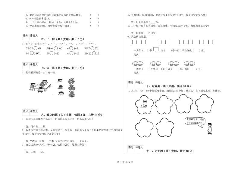 沪教版二年级数学上学期全真模拟考试试题C卷 附答案.doc_第2页