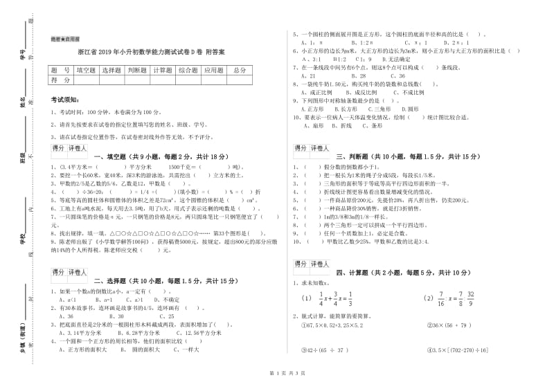 浙江省2019年小升初数学能力测试试卷D卷 附答案.doc_第1页