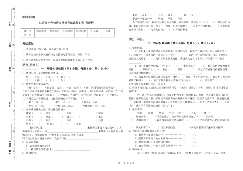 江苏省小升初语文模拟考试试卷B卷 附解析.doc_第1页