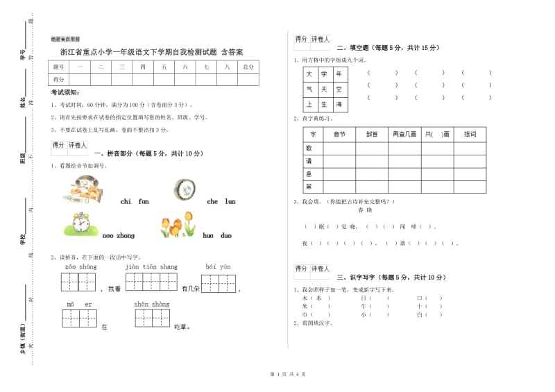 浙江省重点小学一年级语文下学期自我检测试题 含答案.doc_第1页