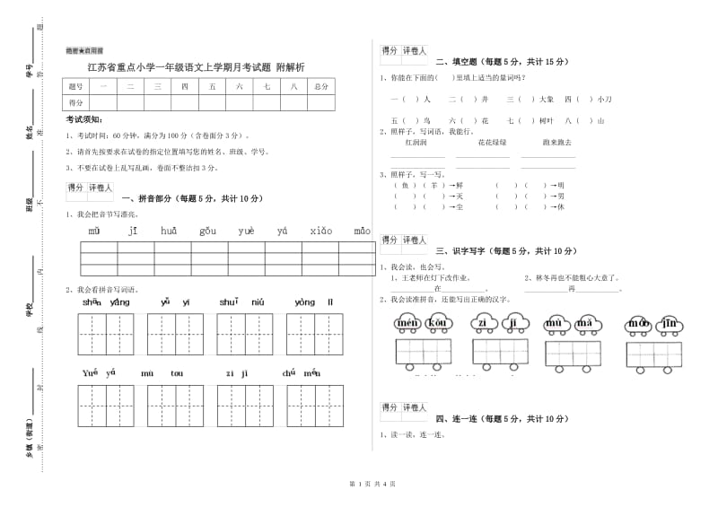 江苏省重点小学一年级语文上学期月考试题 附解析.doc_第1页