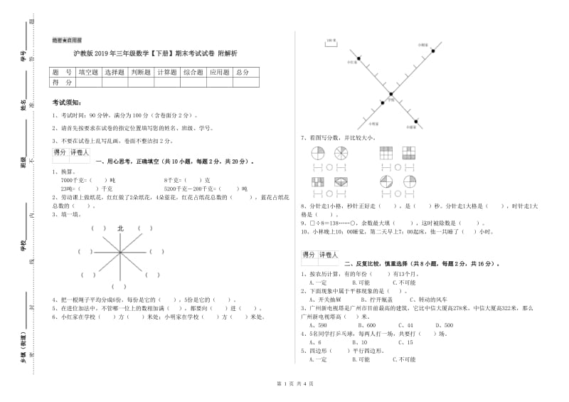 沪教版2019年三年级数学【下册】期末考试试卷 附解析.doc_第1页