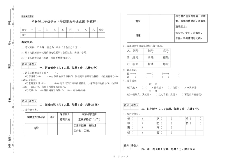 沪教版二年级语文上学期期末考试试题 附解析.doc_第1页