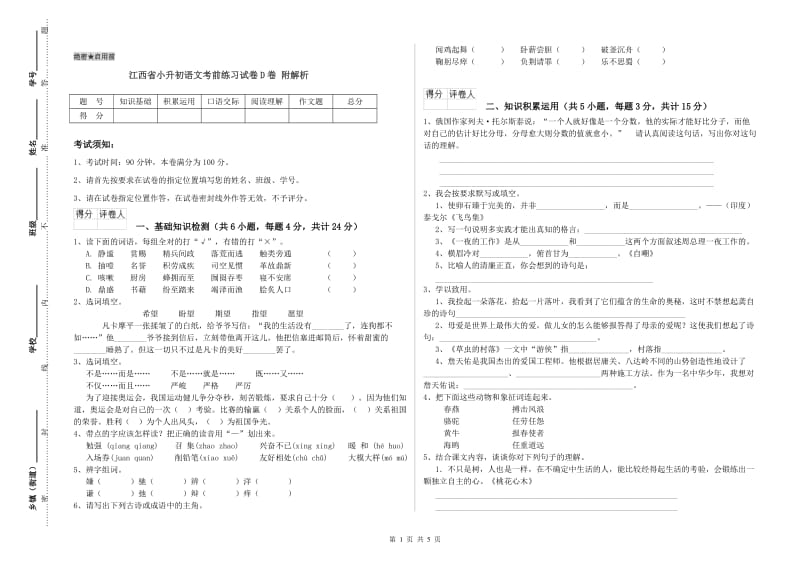 江西省小升初语文考前练习试卷D卷 附解析.doc_第1页