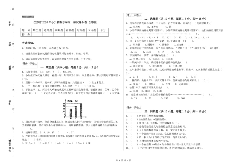 江苏省2020年小升初数学每周一练试卷D卷 含答案.doc_第1页