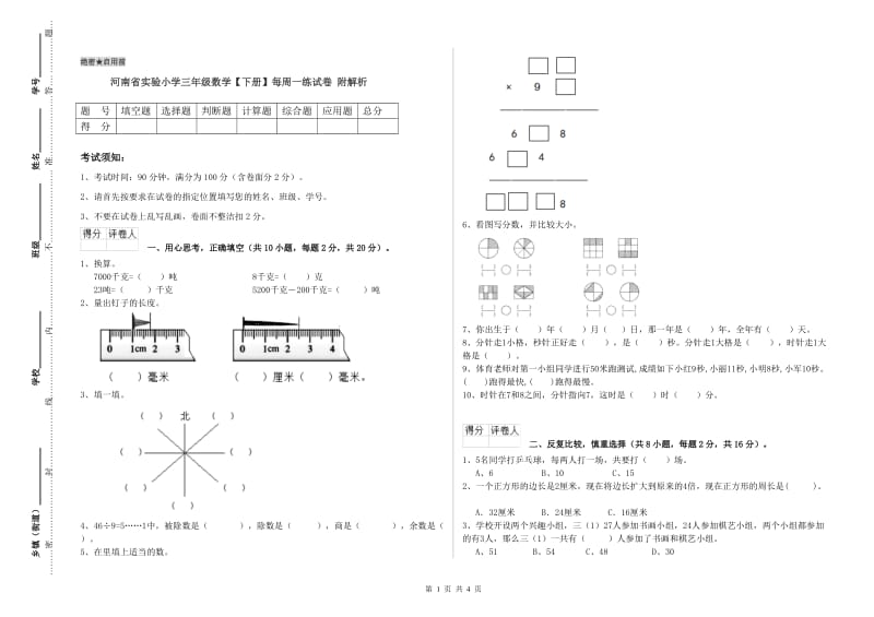 河南省实验小学三年级数学【下册】每周一练试卷 附解析.doc_第1页