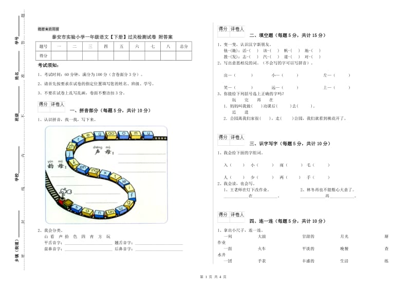 泰安市实验小学一年级语文【下册】过关检测试卷 附答案.doc_第1页