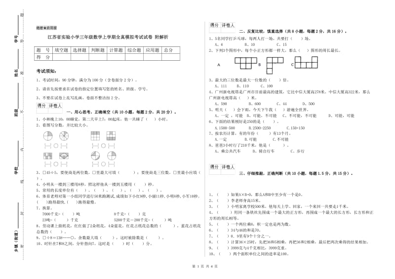 江苏省实验小学三年级数学上学期全真模拟考试试卷 附解析.doc_第1页