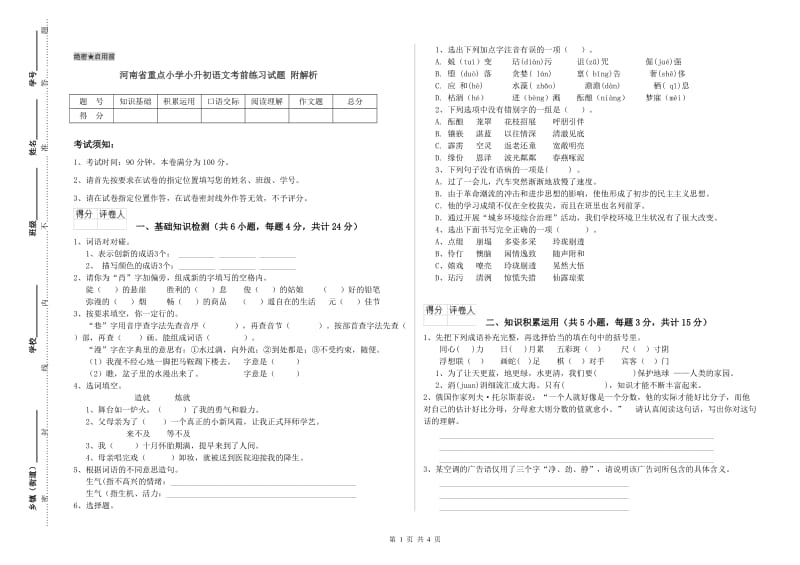 河南省重点小学小升初语文考前练习试题 附解析.doc_第1页