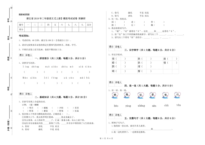 浙江省2019年二年级语文【上册】模拟考试试卷 附解析.doc_第1页