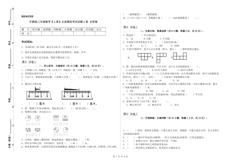 沪教版三年级数学【上册】全真模拟考试试题A卷 含答案.doc_第1页