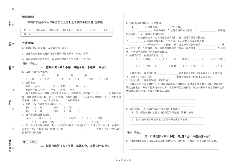 深圳市实验小学六年级语文【上册】全真模拟考试试题 含答案.doc_第1页