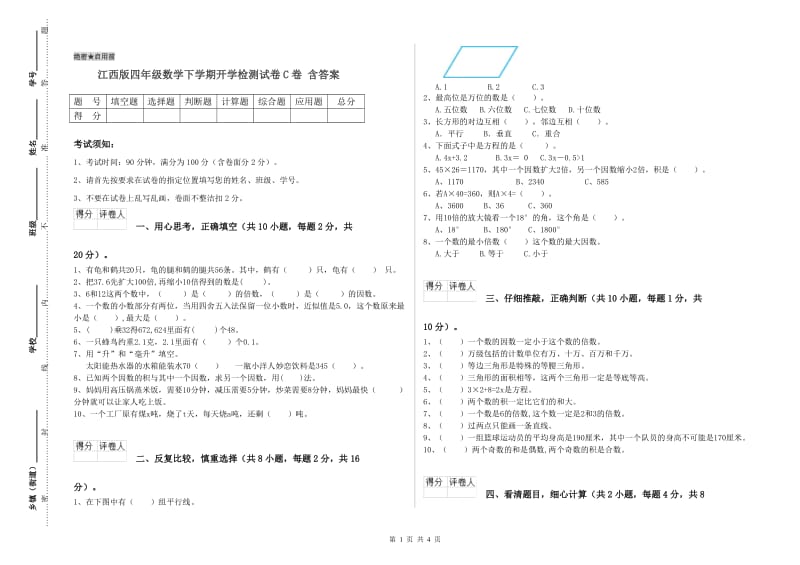 江西版四年级数学下学期开学检测试卷C卷 含答案.doc_第1页