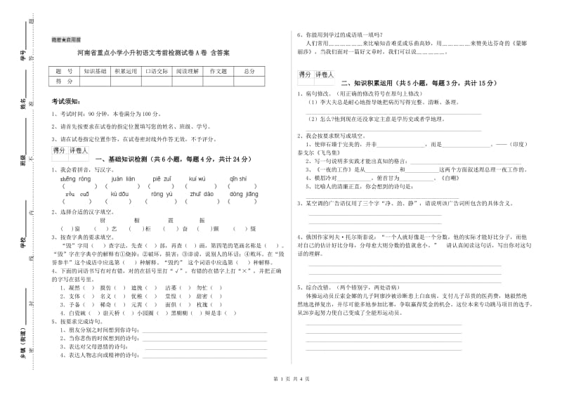 河南省重点小学小升初语文考前检测试卷A卷 含答案.doc_第1页