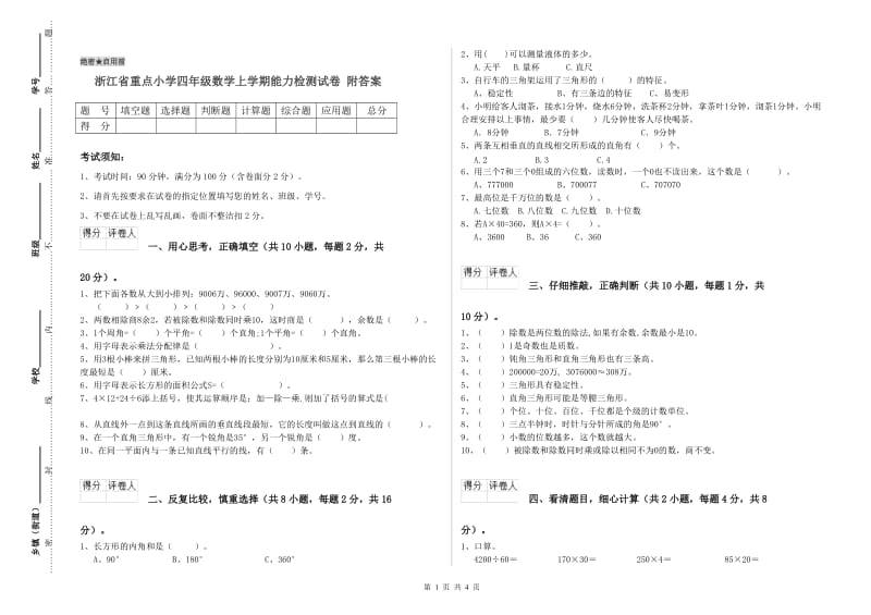 浙江省重点小学四年级数学上学期能力检测试卷 附答案.doc_第1页