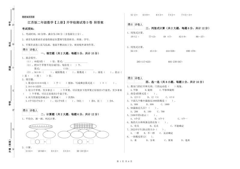 江苏版二年级数学【上册】开学检测试卷D卷 附答案.doc_第1页