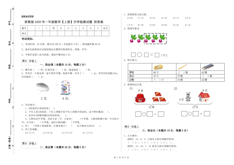 浙教版2020年一年级数学【上册】开学检测试题 附答案.doc_第1页