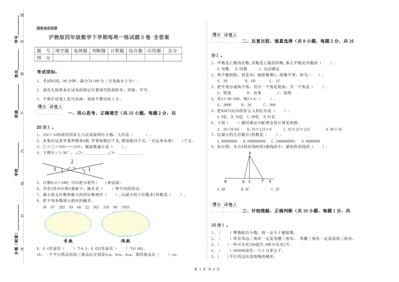 沪教版四年级数学下学期每周一练试题D卷 含答案.doc_第1页