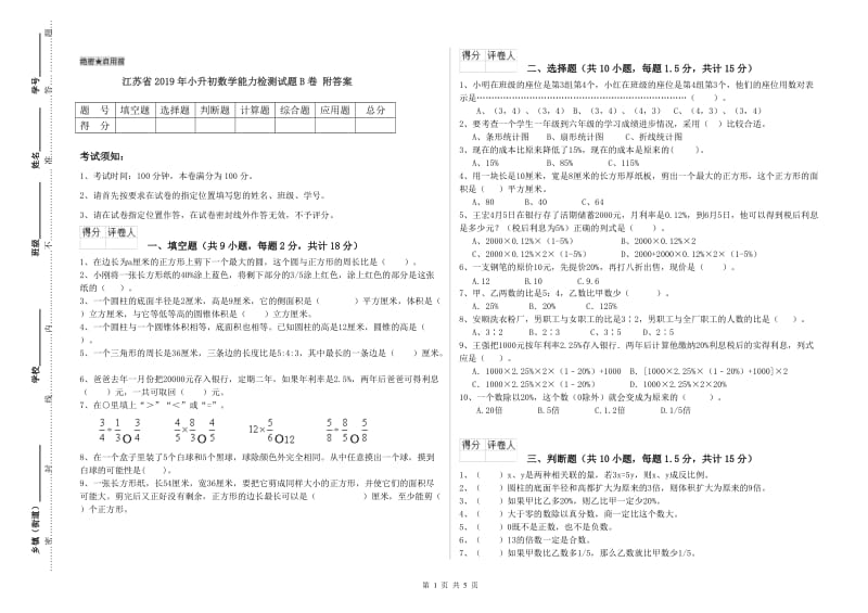 江苏省2019年小升初数学能力检测试题B卷 附答案.doc_第1页