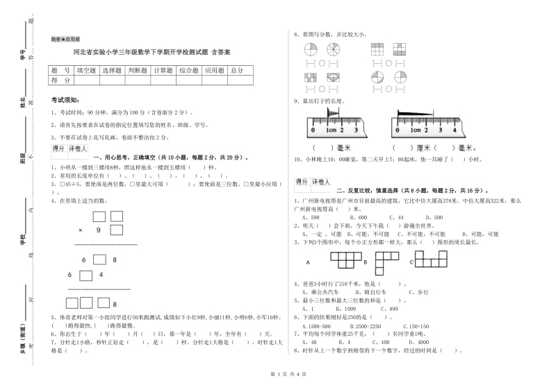 河北省实验小学三年级数学下学期开学检测试题 含答案.doc_第1页